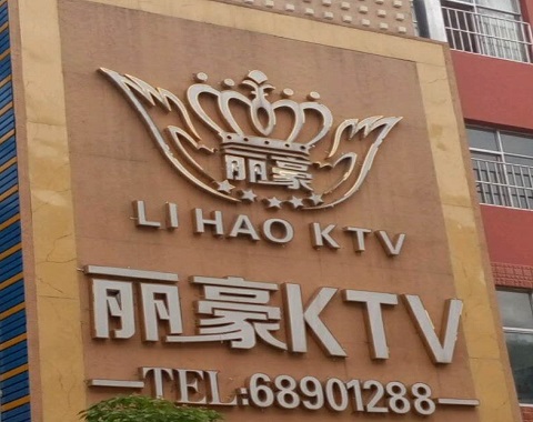 赤峰丽豪国际KTV消费