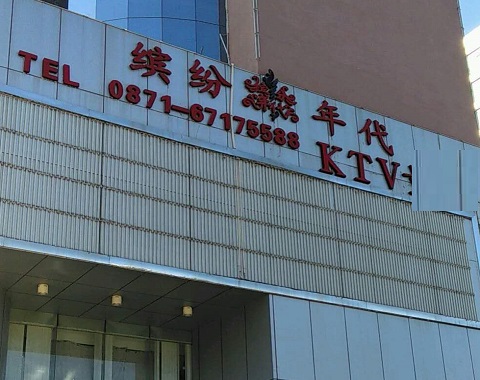 赤峰缤纷年代KTV消费价格