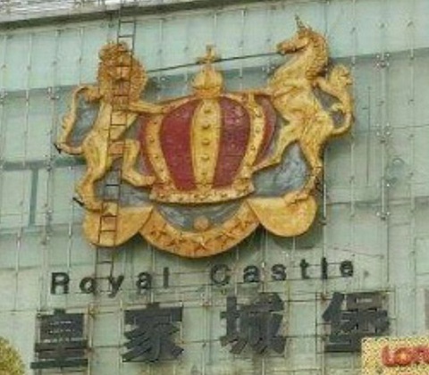 赤峰皇家城堡KTV消费价格点评